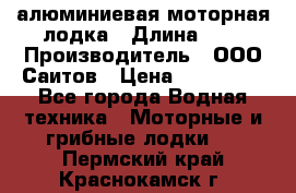 Bester-450A алюминиевая моторная лодка › Длина ­ 5 › Производитель ­ ООО Саитов › Цена ­ 185 000 - Все города Водная техника » Моторные и грибные лодки   . Пермский край,Краснокамск г.